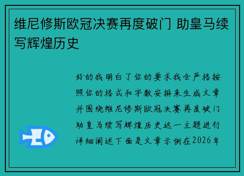 维尼修斯欧冠决赛再度破门 助皇马续写辉煌历史 维尼修斯欧冠决赛再度破门 助皇马续写辉煌历史