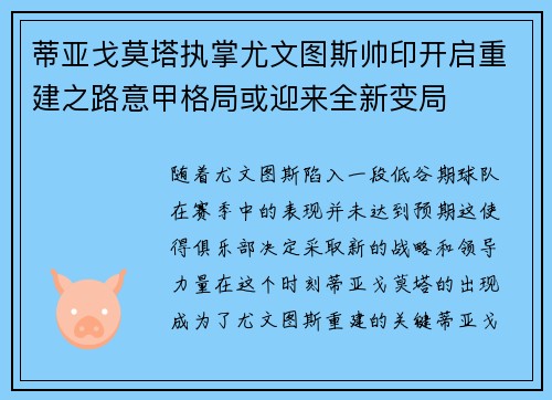蒂亚戈莫塔执掌尤文图斯帅印开启重建之路意甲格局或迎来全新变局 蒂亚戈莫塔执掌尤文图斯帅印开启重建之路意甲格局或迎来全新变局
