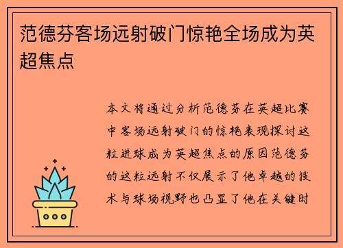 范德芬客场远射破门惊艳全场成为英超焦点 范德芬客场远射破门惊艳全场成为英超焦点