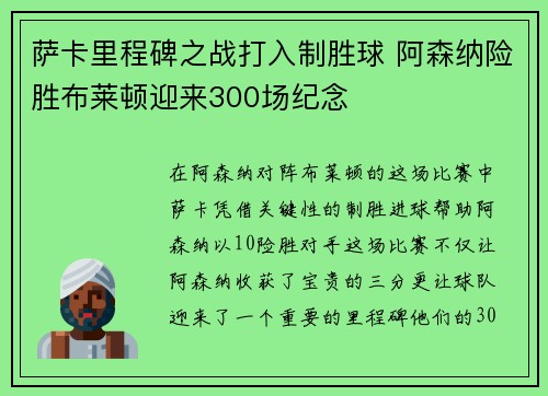 萨卡里程碑之战打入制胜球 阿森纳险胜布莱顿迎来300场纪念 萨卡里程碑之战打入制胜球 阿森纳险胜布莱顿迎来300场纪念
