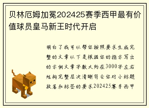 贝林厄姆加冕202425赛季西甲最有价值球员皇马新王时代开启