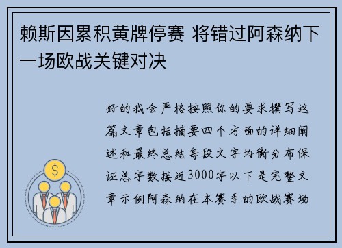 赖斯因累积黄牌停赛 将错过阿森纳下一场欧战关键对决 赖斯因累积黄牌停赛 将错过阿森纳下一场欧战关键对决