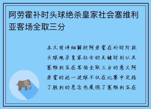 阿劳霍补时头球绝杀皇家社会塞维利亚客场全取三分
