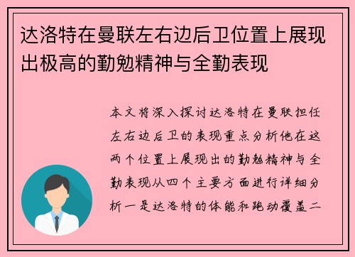 达洛特在曼联左右边后卫位置上展现出极高的勤勉精神与全勤表现 达洛特在曼联左右边后卫位置上展现出极高的勤勉精神与全勤表现