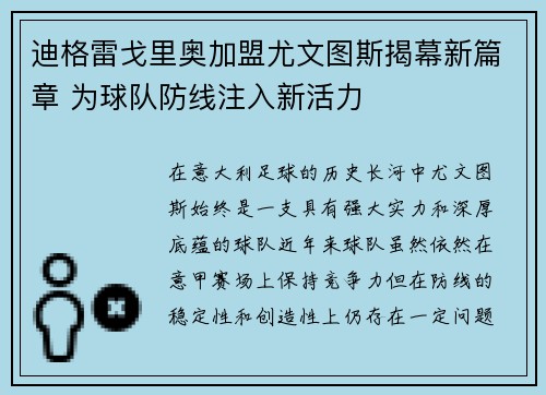 迪格雷戈里奥加盟尤文图斯揭幕新篇章 为球队防线注入新活力 迪格雷戈里奥加盟尤文图斯揭幕新篇章 为球队防线注入新活力