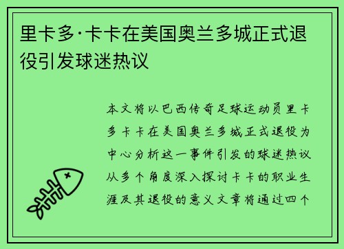 里卡多·卡卡在美国奥兰多城正式退役引发球迷热议