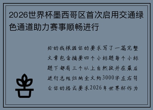 2026世界杯墨西哥区首次启用交通绿色通道助力赛事顺畅进行