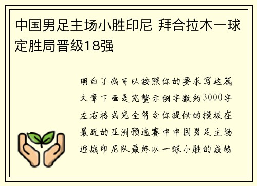 中国男足主场小胜印尼 拜合拉木一球定胜局晋级18强