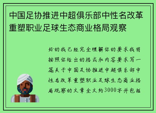 中国足协推进中超俱乐部中性名改革重塑职业足球生态商业格局观察