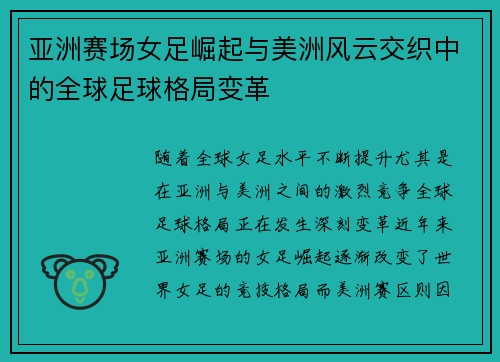 亚洲赛场女足崛起与美洲风云交织中的全球足球格局变革