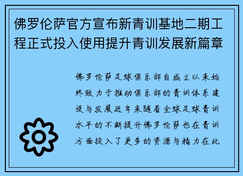 佛罗伦萨官方宣布新青训基地二期工程正式投入使用提升青训发展新篇章 佛罗伦萨官方宣布新青训基地二期工程正式投入使用提升青训发展新篇章