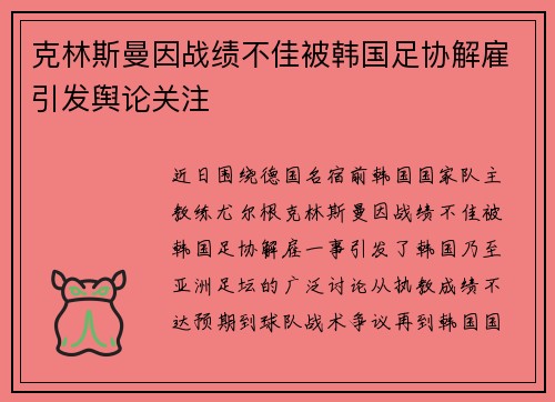 克林斯曼因战绩不佳被韩国足协解雇引发舆论关注 克林斯曼因战绩不佳被韩国足协解雇引发舆论关注