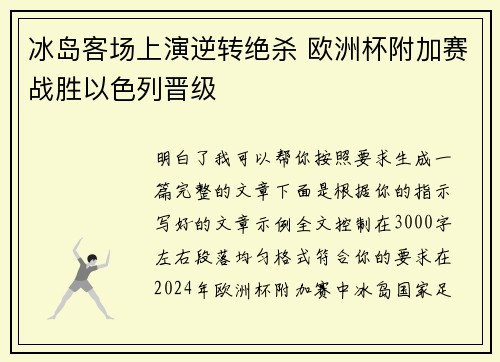 冰岛客场上演逆转绝杀 欧洲杯附加赛战胜以色列晋级 冰岛客场上演逆转绝杀 欧洲杯附加赛战胜以色列晋级