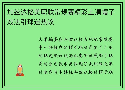 加兹达格美职联常规赛精彩上演帽子戏法引球迷热议 加兹达格美职联常规赛精彩上演帽子戏法引球迷热议