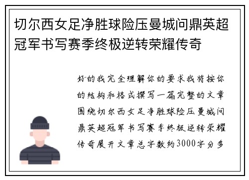 切尔西女足净胜球险压曼城问鼎英超冠军书写赛季终极逆转荣耀传奇 切尔西女足净胜球险压曼城问鼎英超冠军书写赛季终极逆转荣耀传奇