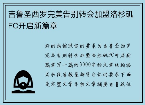 吉鲁圣西罗完美告别转会加盟洛杉矶FC开启新篇章 吉鲁圣西罗完美告别转会加盟洛杉矶FC开启新篇章