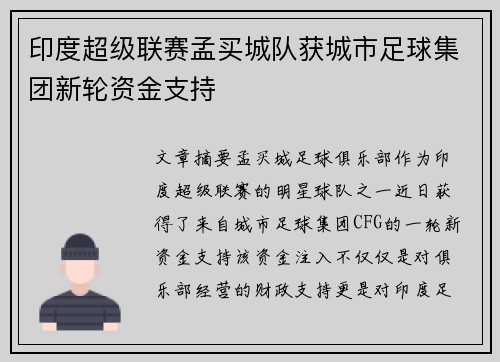 印度超级联赛孟买城队获城市足球集团新轮资金支持 印度超级联赛孟买城队获城市足球集团新轮资金支持
