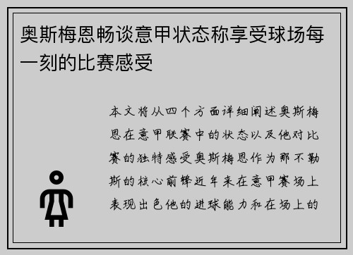 奥斯梅恩畅谈意甲状态称享受球场每一刻的比赛感受 奥斯梅恩畅谈意甲状态称享受球场每一刻的比赛感受