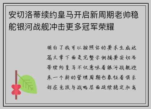 安切洛蒂续约皇马开启新周期老帅稳舵银河战舰冲击更多冠军荣耀 安切洛蒂续约皇马开启新周期老帅稳舵银河战舰冲击更多冠军荣耀