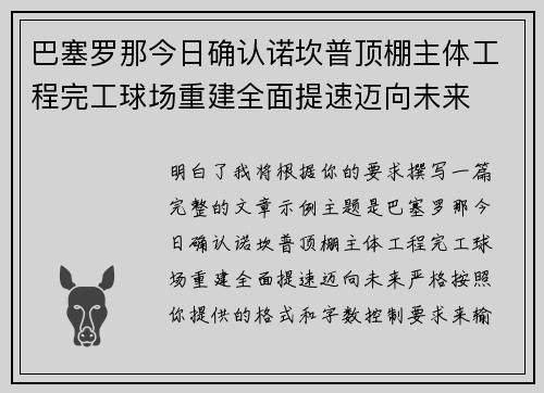 巴塞罗那今日确认诺坎普顶棚主体工程完工球场重建全面提速迈向未来 巴塞罗那今日确认诺坎普顶棚主体工程完工球场重建全面提速迈向未来