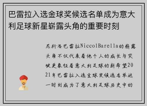 巴雷拉入选金球奖候选名单成为意大利足球新星崭露头角的重要时刻 巴雷拉入选金球奖候选名单成为意大利足球新星崭露头角的重要时刻